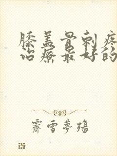 膝盖骨刺疼怎么治疗最好的方法