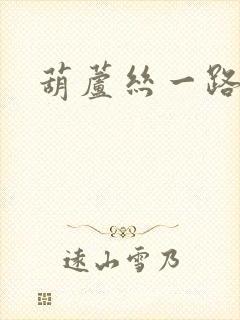 葫芦丝一路生花