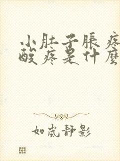 小肚子胀疼,腰酸疼是什么病