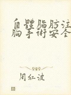 自体脂肪注射丰胸手术安全吗