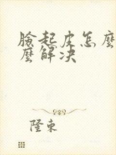 脸起皮怎么办怎么解决