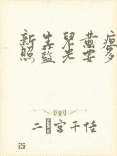 新生儿黄疸偏高照蓝光要多久