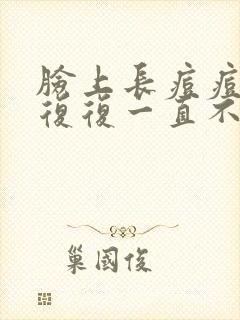 脸上长痘痘反反复复一直不好什么原因封面