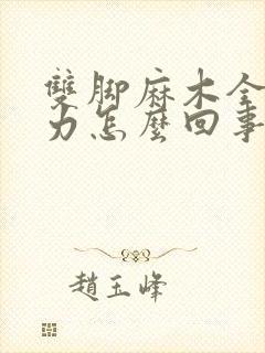 双脚麻木全身无力怎么回事