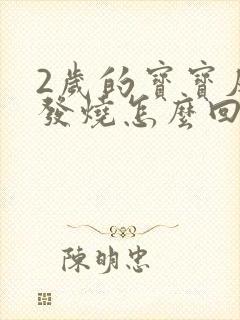 2岁的宝宝反复发烧怎么回事