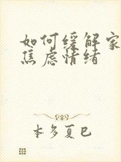 如何缓解家长的焦虑情绪