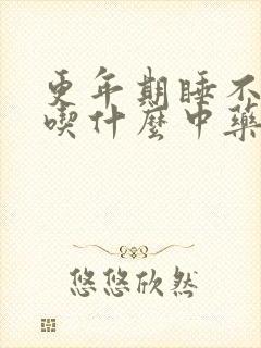 更年期睡不好觉吃什么中药调理