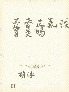 藿香正气液能治胃炎吗