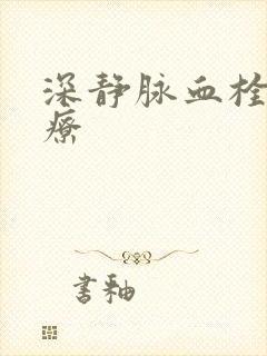 深静脉血栓不治疗