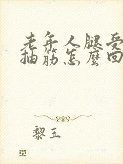 老年人腿受凉就抽筋怎么回事封面