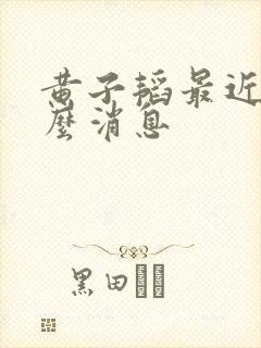 黄子韬最近有什么消息封面