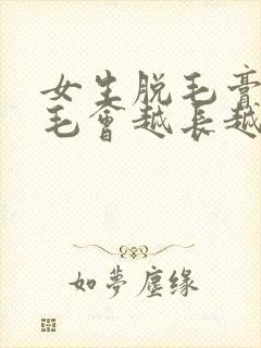 女生脱毛膏脱唇毛会越长越粗吗封面