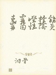 克霉唑栓能治疗霉菌性阴炎么