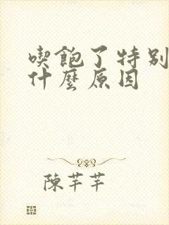 吃饱了特别困是什么原因