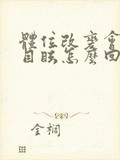 体位改变会头晕目眩怎么回事