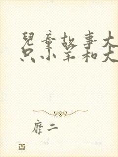 儿童故事大全七只小羊和大灰狼