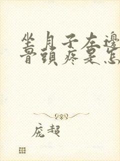 坐月子左边屁股骨头疼是怎么回事