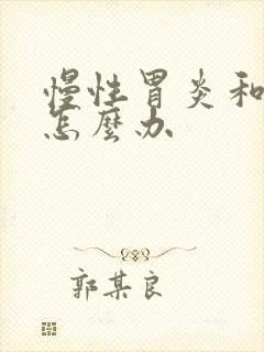 慢性胃炎和胃凉怎么办