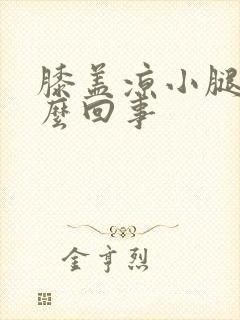 膝盖凉小腿凉怎么回事