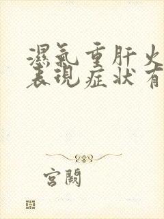 湿气重肝火旺的表现症状有哪些封面