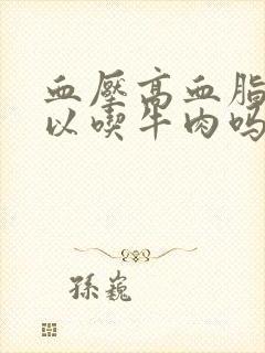 血压高血脂高可以吃牛肉吗