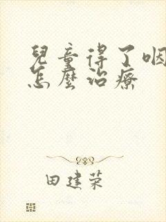 儿童得了咽喉炎怎么治疗