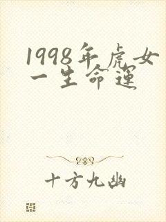 1998年虎女一生命运