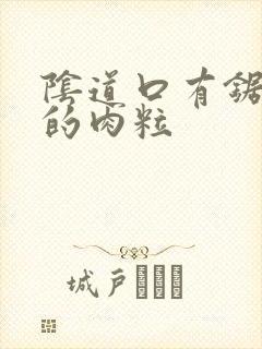 阴道口有锯齿状的肉粒