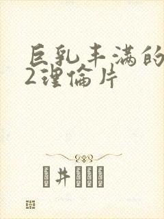 巨乳丰满的继母2理伦片封面