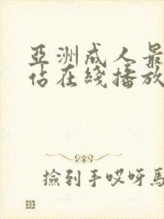 亚洲成人最大网站在线播放封面