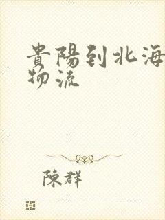 贵阳到北海专线物流