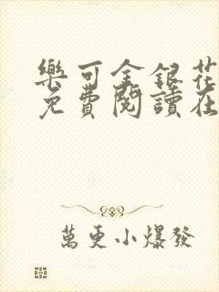 乐可金银花全文免费阅读在线未删减版