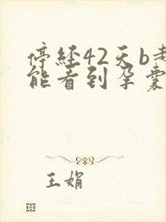 停经42天b超能看到孕囊吗