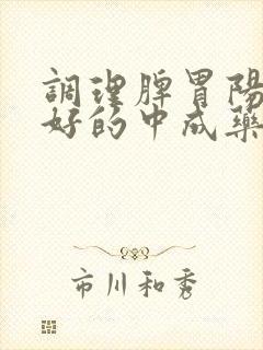 调理脾胃阳虚最好的中成药封面