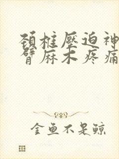 颈椎压迫神经手臂麻木疼痛怎么治疗吃什么药