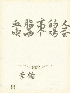 血脂高的人一天吃两个鸡蛋可以吗