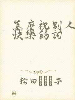 怎么祝别人新婚快乐的词封面