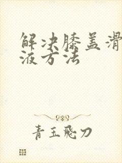 解决膝盖滑膜积液方法封面