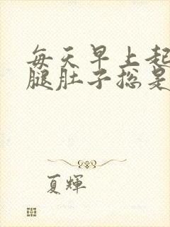 每天早上起床小腿肚子总是酸胀封面