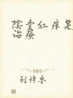 阴囊红痒是怎么治疗