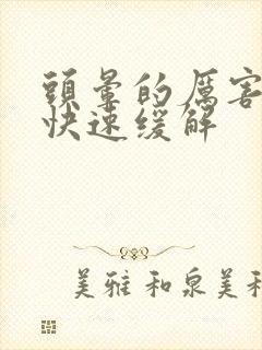 头晕的厉害怎么快速缓解