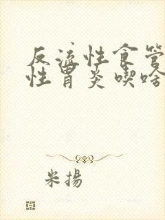 反流性食管炎慢性胃炎吃啥药