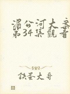 湄公河大案25第34集观看