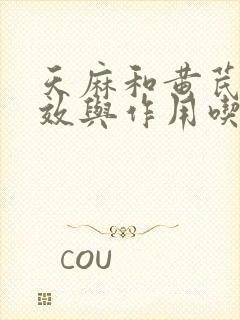 天麻和黄芪的功效与作用吃法封面