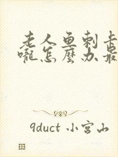 老人鱼刺卡在喉咙怎么办最有效的办法