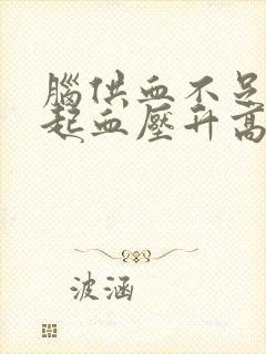 脑供血不足能引起血压升高吗