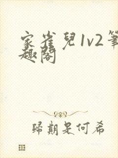 家雀儿1v2笔趣阁