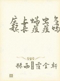 床上螨虫多会引起长痘痘吗