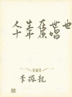 人生在世也就几十年原唱