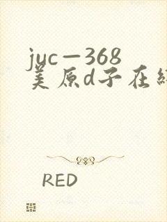 juc—368美原d子在线播放